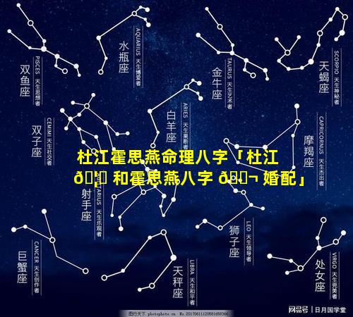 杜江霍思燕命理八字「杜江 🦊 和霍思燕八字 🐬 婚配」